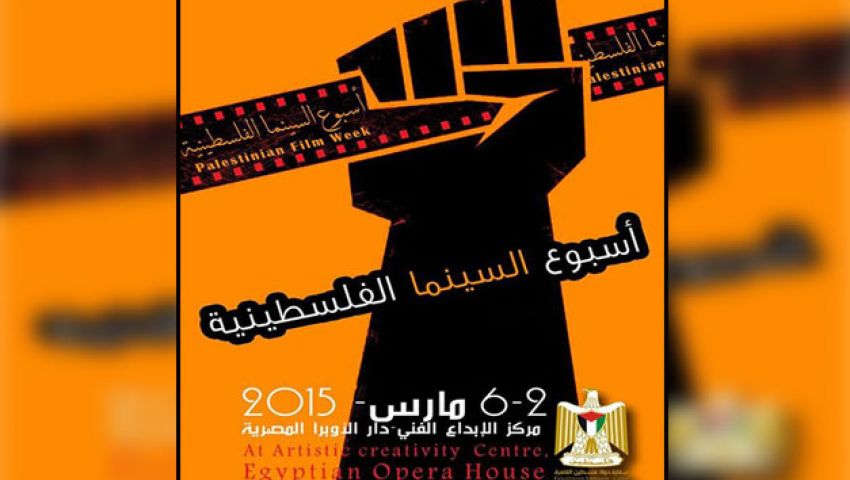 بالفيديو .. شاهد الأفلام المشاركة بأسبوع السينما الفلسطينية